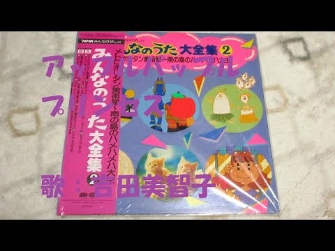 NHKみんなのうた アップルパップルプリンセス🍎 歌：吉田美智子