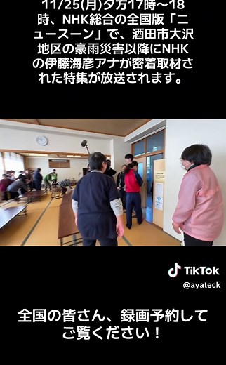 11/25(月)夕方17時から18時に、NHK総合の全国版の番組「ニュースーン」で、酒田市八幡地域 大沢地区で豪雨災害に被災された住民の方々や、「酒田やわた未来会議」の活動に密着取材いただいた特集が放送されます。NHKの伊藤海彦アナウンサーが大沢まで取材でお越しくださり、11/13に大沢コミセンで開催した、八幡小6年生と住民の皆さんのお茶飲み交流会の様子も放送される予定ですので、全国各地の皆さん、ぜひ録画予約してご覧ください！ 伊藤海彦アナウンサーと、八幡小6年生担任の本間里史先生の、兄弟かのようなそっくりな写真もどうぞ笑。 #NHK #テレビ #ニュース #酒田 #山形県 #酒田市 #山形 #庄内 #豪雨 #災害 #復興 #復旧 #小学生 #小学校 #東北