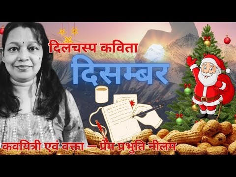 Hindi Poem December । जीवन का सबक, सर्दी और क्रिसमस🎄 ।‌ Prem Prabhuti Neelam