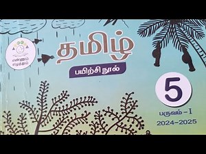 5th Tamil Work book Answer Term 1 Unit 1 ( 1.1 to 1.10 ) | ennum ezhuthum