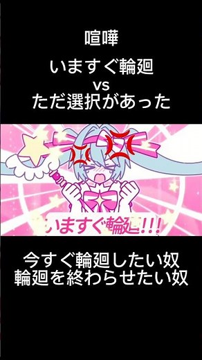 いますぐ輪廻とただ選択があったが喧嘩した #初音ミク #ボカロ #shorts #ネタ動画 #ただ選択があった #いますぐ輪廻