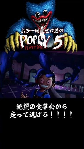 【POPPY PLAYTIME Chapter5】絶望の食事会から走って逃げろ！！！！#shorts【ホラーゲーム】