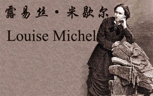 露易丝·米歇尔（Louise Michel）