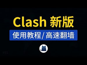 最新Clash使用教程，超智能的一款翻墙软件！配置节点导入怎么用，clash for windows 中文汉化版包下载