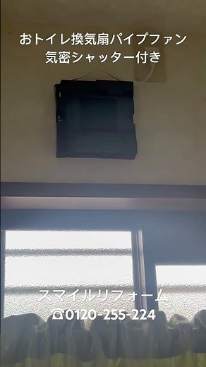 渋川市 トイレリフォーム トイレ換気扇交換 気密シャッター付きパイプファン#渋川トイレリフォーム #渋川洗面台リフォーム #渋川キッチンリフォーム #渋川お風呂リフォーム スマイルリフォーム