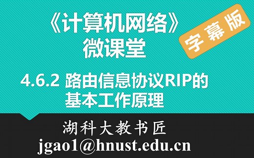 计算机网络微课堂第055讲 路由信息协议RIP的基本工作原理（有字幕无背景音乐版）