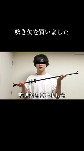 吹き矢楽しすぎる