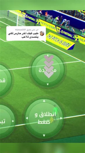الرد على @HamzaCR7 طريقة اخراج الحارس للتصدي للكرة 🔥 #efootballmobile #efootball #الشعب_الصيني_ماله_حل😂😂 #gaming #sports