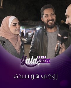 8.5M views · 367K reactions | ما بتخيّل حياتي بلا مرتي  هي حياتي كلها ❤️ كتير العين بتصيبنا #yala_story_plus | Yala Story Plus | Facebook