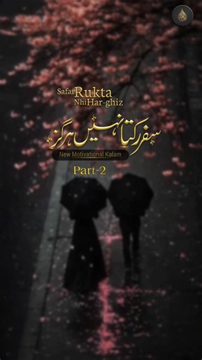 New Motivational Kalam | Safar Rukta Nahi Hargiz Kabhi Bhi Baad O Baran Se | Muhammad Anas Nazeer