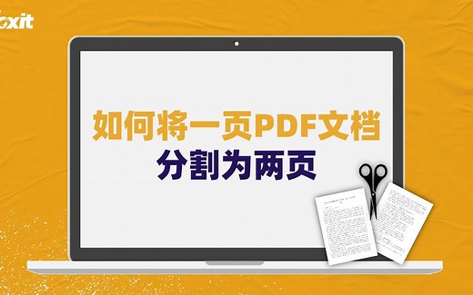 如何将一页PDF文档拆分或裁剪为两页