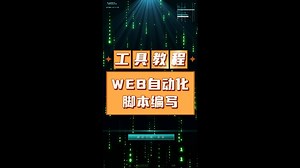 自动化测试平台-WEB自动化脚本编写