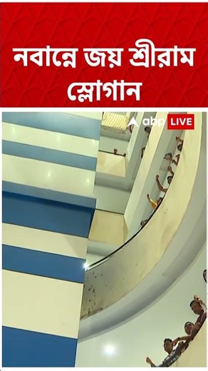 নবান্নের ভিতরে 'জয় শ্রীরাম' ও 'ভারত মাতা কি জয়' স্লোগান #shorts ।Nabanna