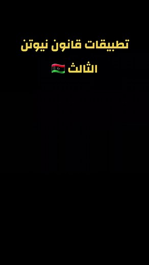 شرح قانون نيوتن الثالث وتطبيقاته للشهادة الثانوية
