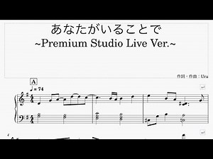 【伴奏楽譜】Uru 「あなたがいることで」Premium Studio Live Ver. ※楽譜は概要欄へ（高音質）【ピアノ伴奏】