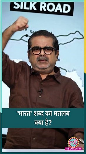 'भारत' शब्द का मतलब क्या होता है? Avadh Ojha ने क्लास में बताया | History | #shorts