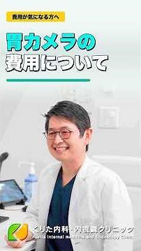 胃カメラの費用はいくら？保険適用と自費の違いを医師が解説