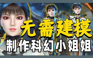 无需建模，分分钟教你制作科幻朋克风格小姐姐，Character Creator4 iclone8 maya DFace Daz3d CC4 颠覆传统建模技术