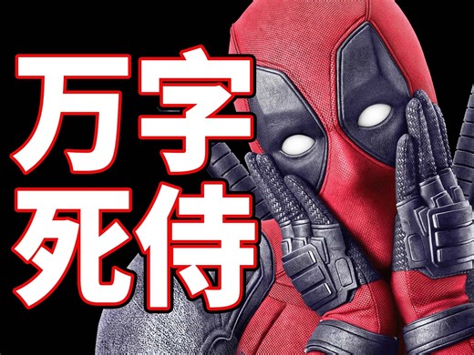 【BA】艰难立项！真正的超级英雄！万字解析《死侍》！