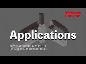 【TOYO ROBOT】直交機械手｜直交式機台應用 XYSGT Series｜XY ROBOT XYSGT Series for Inspection