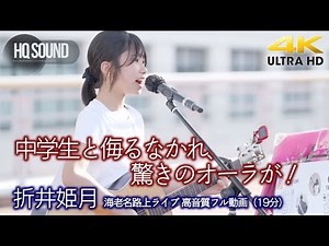 【 フル動画 】 衝撃！ 中学生と侮るなかれ、驚きのオーラが！ " 折井姫月 " 2025.6.21 海老名路上ライブ 🎧推奨 高音質 即時版（19分）