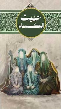 حديث الكساء : ﴿ فَقَالَ أبِي رَسُولُ اللهِ صَلَّى اللهُ عَلَيْهِ وَآلِهِ يَا عَلِيّ .... ﴾ .