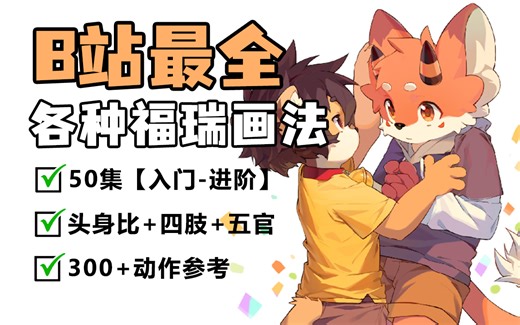【furry绘画教程】furry怎么画？目前B站最完整详细的furry绘画教程！全程原速讲解！零基础也能学会哦~ 头部/头身比/结构/手部/脚部/表情/动态
