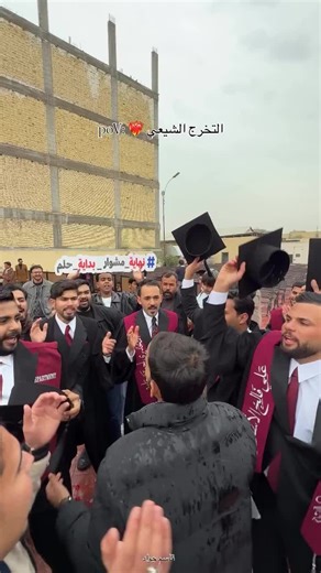 التخرج الشيعي ❤‍🔥 (جامعة العين العراقية) . . . #تخرج #جامعة #اكسبلورexplore #لايكات_الاكسبلور_متابعه #احبكم_يا_احلى_متابعين