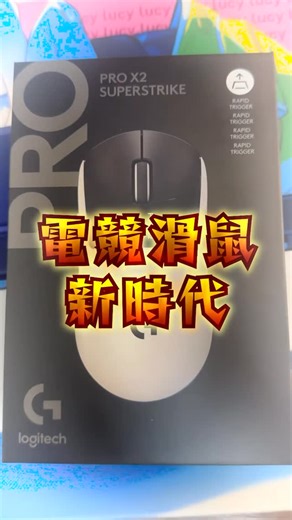 RE Joy on Instagram: "✨ Joy寶們集合！電競滑鼠新世代來了 ✨ 你以為只有鍵盤才有磁軸？ 那這支你一定要看👇 @logitechg 🖱 Logitech G｜PRO X2 SUPERSTRIKE ⚡ 搭載 HITS 觸覺感應觸發系統 + Rapid Trigger 按鍵觸發點、回饋手感都能自訂 從極淺到偏傳統，完全照你的操作習慣調整 🧠 延遲最高可減少 30ms 關鍵時刻不再慢半拍 每一次點擊都更快、更準 🎯 Hero 2 感測器 ✔ 44,000 DPI ✔ 8,000 Hz 輪詢率 高速甩槍或微調瞄準都穩到不行 🪶 經典 G Pro 輕量設計 長時間對戰手不累 🖤🤍 黑白外型＋金屬質感，專業又耐看 ✨ 一句話總結給 Joy寶們 這可不是普通滑鼠 而是讓你突破操作上限的關鍵裝備 🔗 連結在這 入手它，就是你進化的時刻 💥 提供賣場連結和登錄抽連結 賣場連結: https://store.logitech.tw/collections/電競滑鼠/products/prox2superstrike 登錄抽: https://lp.logitech