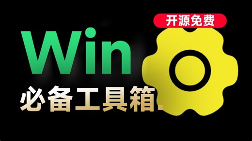 Win系统工具箱，内置75 款常用工具软件，开源永久免费使用，cpu显卡主板硬盘检测激活工具