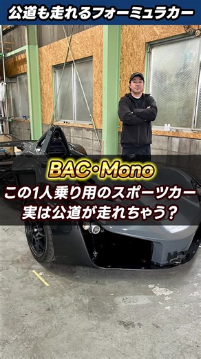新しいBACモノスポーツカーの魅力を解説！
