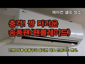 벽걸이 에어컨청소 LG 휘센SNC066BCW 송풍팬분리