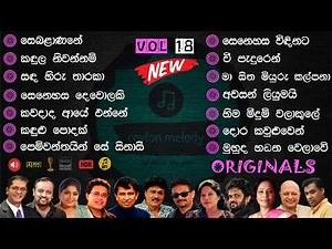 Best Sinhala | VOL 18 | Old Songs Collection | සිත නිවන පැරණි සිංහල සින්දු එකතුව ‪@Ceylonmelody‬