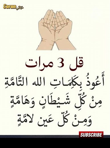 🛡️ أعوذ بكلمات الله التامة | دعاء الحفظ والتحصين من العين والحسد