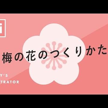 梅の花のつくりかた｜Illustratorチュートリアル【本日のイラレ】
