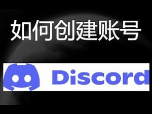 如何注册 Discord 账号｜快速创建你的 Discord 帐户教程
