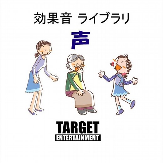 女の声・うめき声
