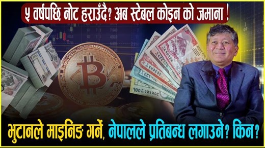 तपाईँको नागरिकता र शैक्षिक प्रमाणपत्र अब ब्लकचेनमा - Cryptocurrency, blockchains and AI #trending | Nir Kshetri