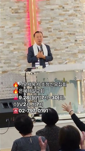 🔥서모세목사 초청신유집회🔥은혜제일교회(암사동) 구천면로 311-1 🔺️9.28(월)밤7시~30(화.수)낮2시,밤7시☎️02-797-0191