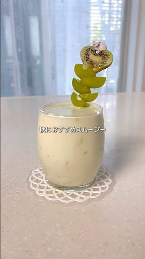 \\ ちょっぴり贅沢 / シャインマスカットのスムージー #簡単レシピ #おうちカフェ #スムージーレシピ