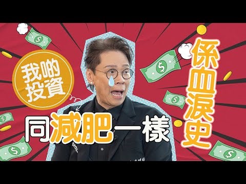 【#Chill住搵錢】陳志雲自爆投資血淚史 誤信朋友要食鎮靜劑：佢自有天收 ｜#陳志雲｜#志雲大師 ｜#投資 ︱#投資理財