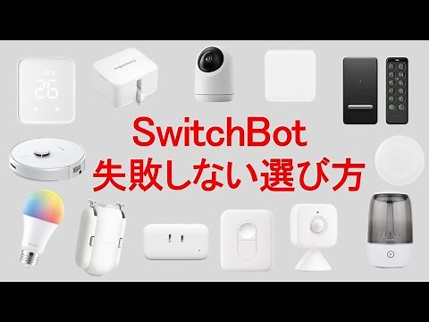 [SwitchBot] A thorough explanation. If you understand how it works, you won't fail.