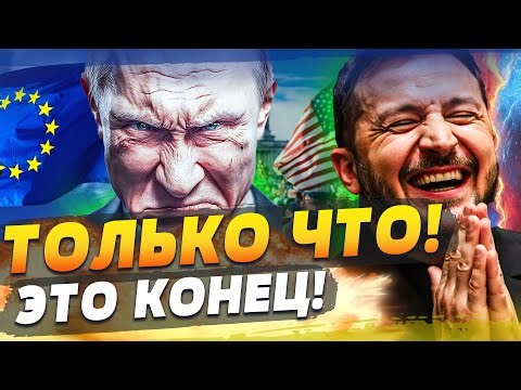 ♦️СЕКУНДУ НАЗАД! ЧУДО СЛУЧИЛОСЬ: ЗЕЛЕНСКИЙ ЗАЯВИЛ! КОНЕЦ НАСТУПИЛ! РЕШИЛОСЬ ВСЁ!