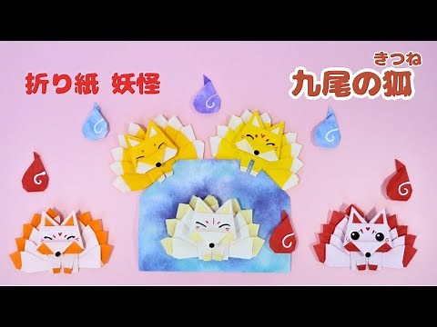 妖怪【折り紙】九尾の狐(きゅうびのきつね)＊How to fold Origami Nine-tailed Fox.