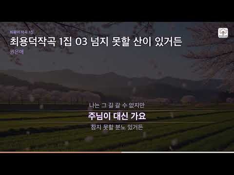 권은애 - 넘지 못할 산이 있거든 (최용덕 작곡) | 힘든 당신에게 위로와 소망을 전하는 찬양