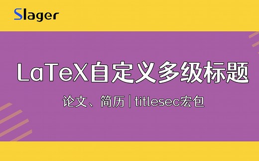 LaTeX自定义论文多级标题|简历|入门教程