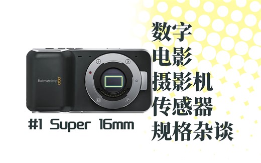 数字电影摄影机传感器规格杂谈#1：Super 16mm，实惠之选