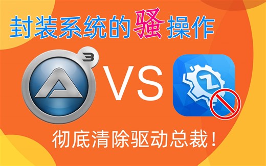 这次！来硬的！彻底清除驱动总裁2.0捆绑和残留项目-封装系统的骚操作