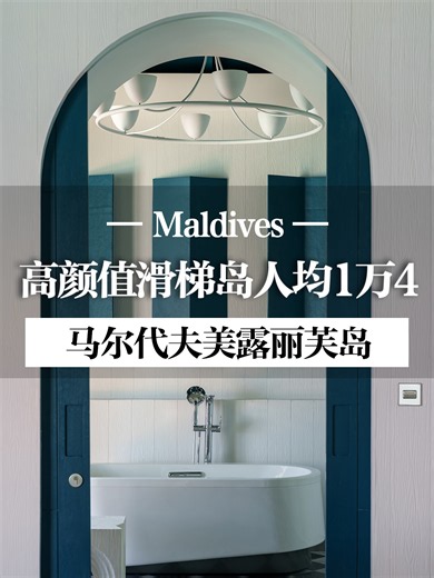 马代下个滑梯爆款岛预定！人均1万4还全包？