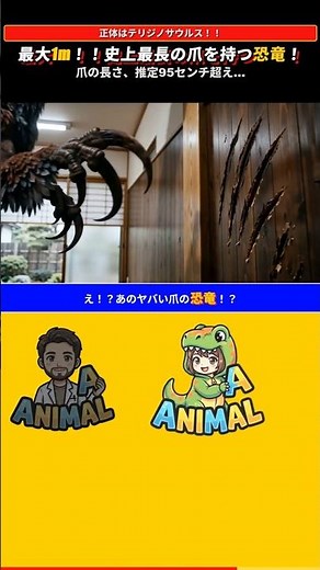 この赤ちゃん恐竜わかる？ #shorts #恐竜 #テリジノサウルス #古生物 #生き物雑学 #あにまーる #雑学